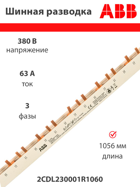 Разводка шинная 3 фазы, 60 модулей, 63А, 2CDL230001R1060 - купить по ...