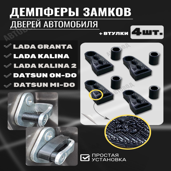 Демпферы замков дверей c втулками Лада Гранта, Калина, Датсун Он ...