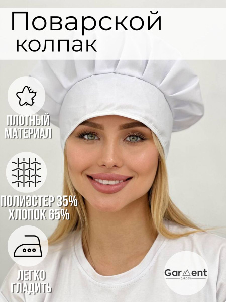 Колпак повара белый/Колпак повара унисекс/Колпак на завязках - купить с ...