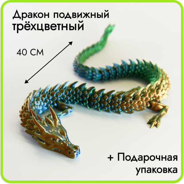 Китайский дракон подвижный 40 см, хамелеон. Подвижная игрушка ...