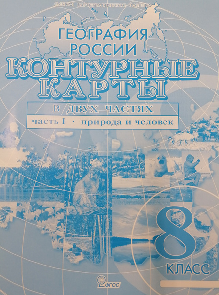 Контурные карты по географии "География России. Природа. Население." 1ч ...