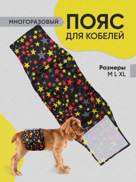Пояс для собак кобелей многоразовый - купить с доставкой по выгодным ...