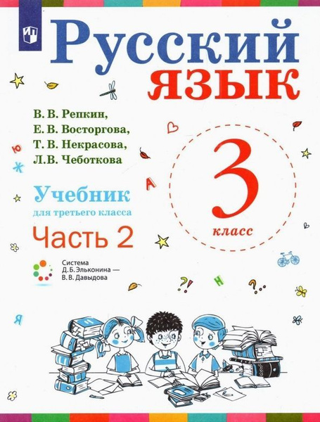 Учебник Лаборатория знаний Русский язык. 3 класс. В 2 частях. Часть 2 ...
