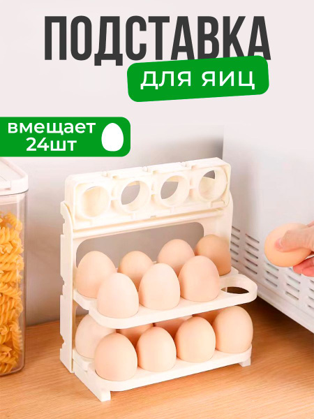 Органайзер для хранения яиц 3 яруса,складной, контейнер подставка для ...