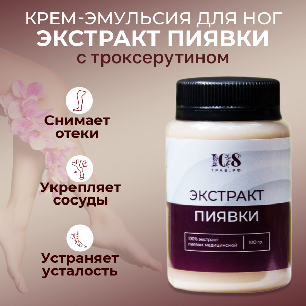 Крем для ног от отеков, от варикоза. Эмульсия с экстрактом пиявки / 108 ...