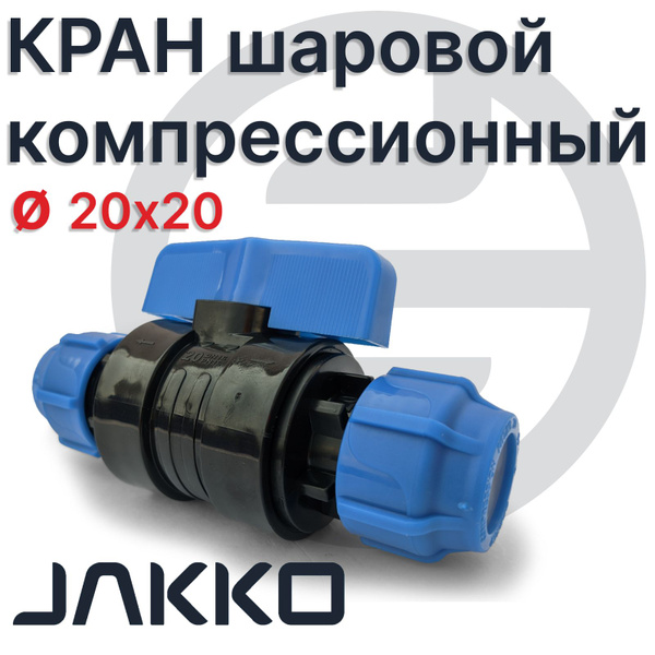 Кран ПНД д20-20, шаровый, компрессионный Jakko, для ПНД труб - купить с ...