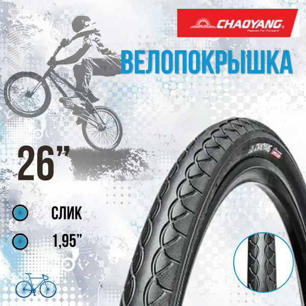 Покрышка на велосипед 26 дюймов Chao Yang 26x1.95 H-460/620245 - купить ...