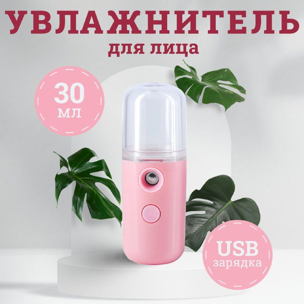 Портативный мини увлажнитель для лица и тела Розовый. Освежитель для ...