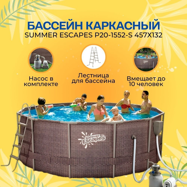 Бассейн Каркасный 457x457x Summer Escapes целевая аудитория: Взрослая ...