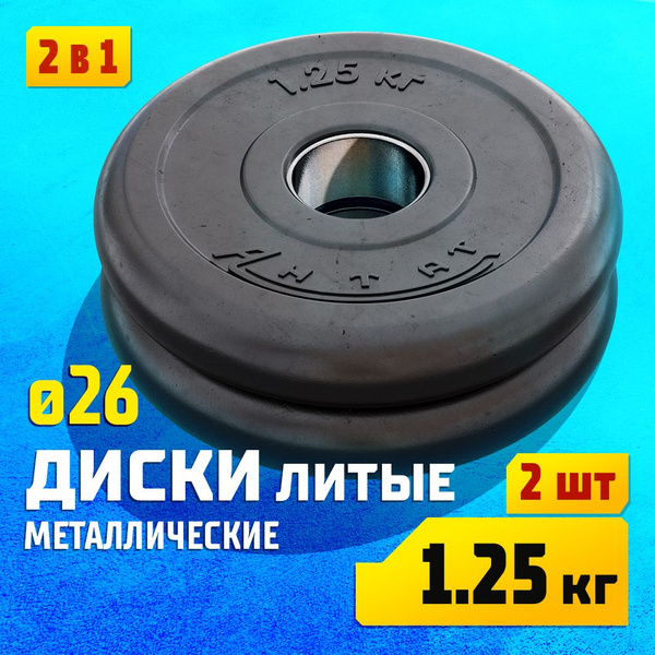 Набор металлических дисков 1,25 кг 26 мм (2 шт.) для штанг и гантелей ...