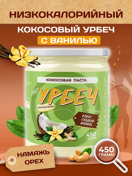 Кокосовая паста с ванилью без сахара Намажь орех, сгущенка ...