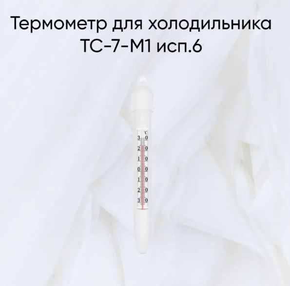 Термометр для холодильника с поверкой ТС-7-М1 исп. 6 купить на OZON по ...