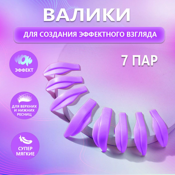 Валики-мягкие для ламинирования верхних и нижних ресниц, набор из 7 пар ...