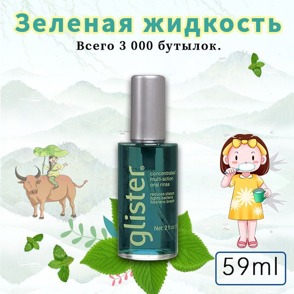 GLISTER Ополаскиватель для полости рта 59 мл купить на OZON по низкой ...