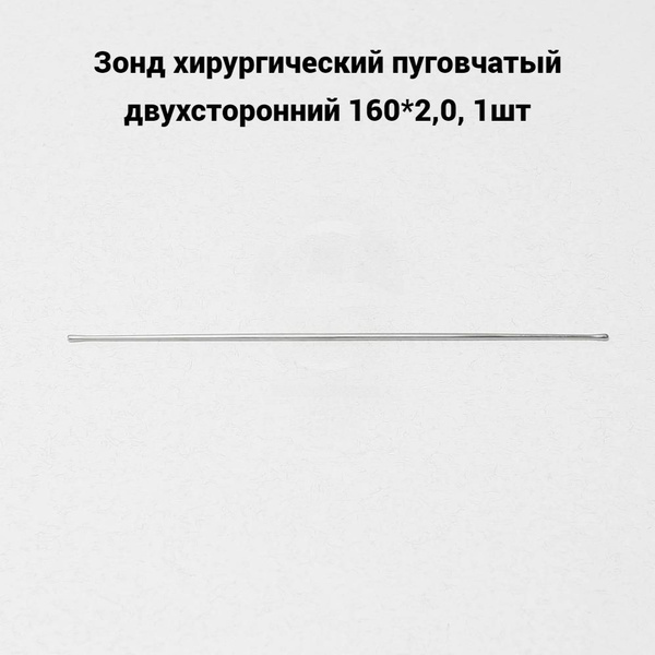 Зонд хирургический пуговчатый двухсторонний 160*2,0, 1шт - купить с ...
