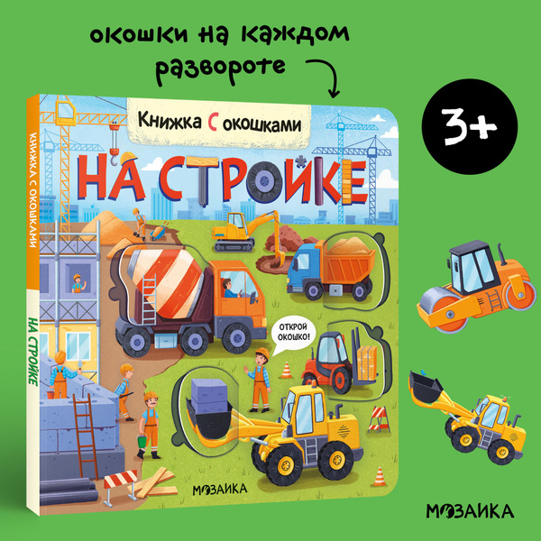 Книжки с окошками для детей, развитие малыша. Книги для обучения ...