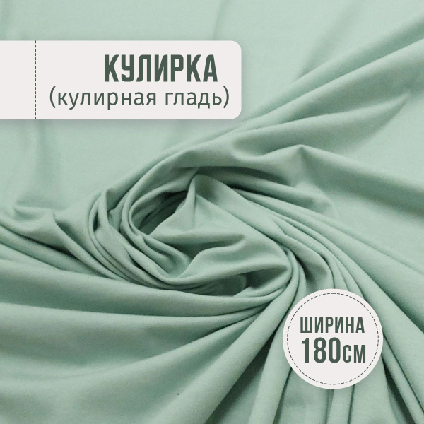 Кулирка (Кулирная гладь),ткань для шитья, цвет ментол, качество компакт ...