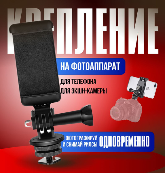 Крепление для телефона на камеру, держатель для смартфона на ...