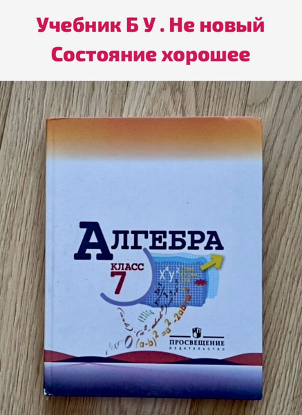 Алгебра 7 класс Макарычев Б У учебник - купить с доставкой по выгодным ...
