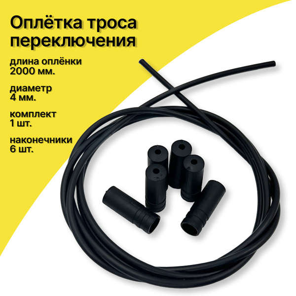 Оплетка троса переключения TRIX, длина 2 м, d - 4мм, для велосипедов ...