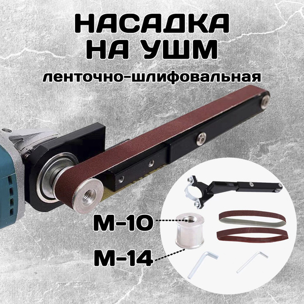 Гриндер насадка ленточно-шлифовальная на болгарку, ушм купить на OZON ...