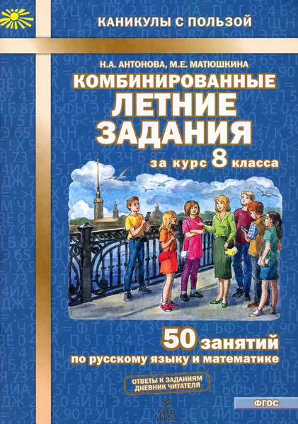Комбинированные летние задания за курс 8 класса. 50 занятий по русскому ...