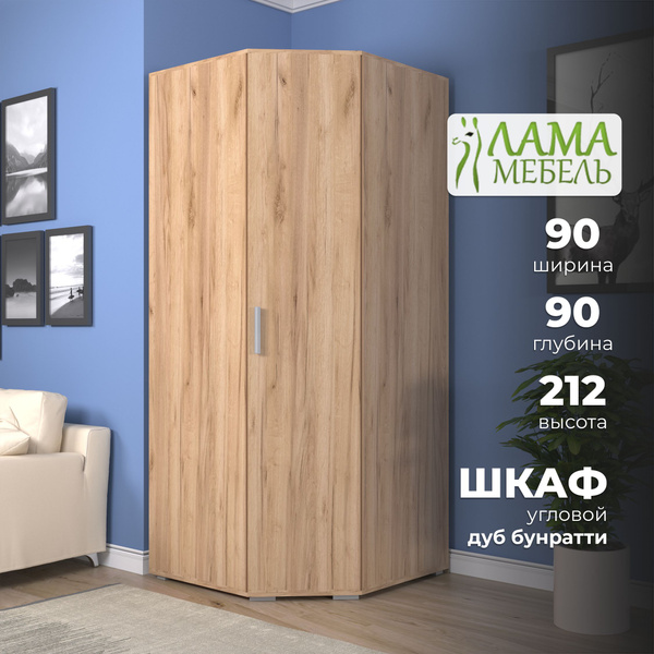 Шкаф распашной Лама Мебель ШКАФ_60_угловой, 90x90x212 см - купить по ...
