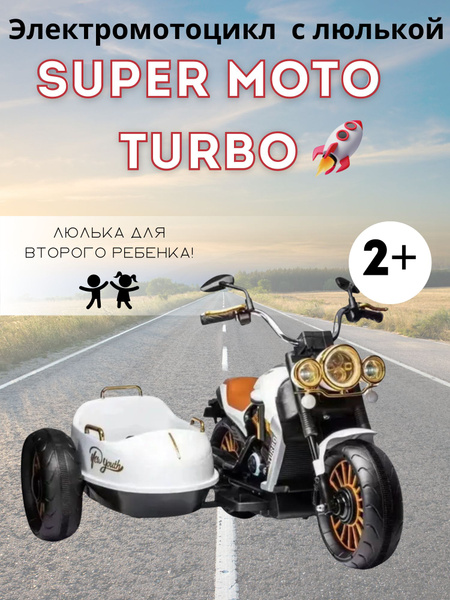 Детский электромотоцикл с люлькой Super Moto Turbo - купить с доставкой ...