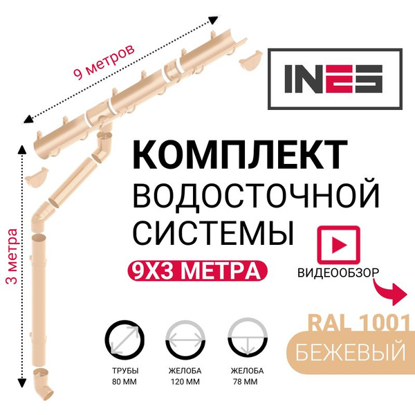 Комплект водосточной системы, INES, 9м/3м, RAL 1001, цвет бежевый ...