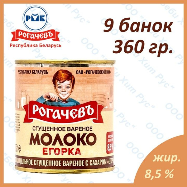 Молоко сгущенное вареное с сахаром ЕГОРКА, Рогачевъ, 360 гр., 9 банок ...