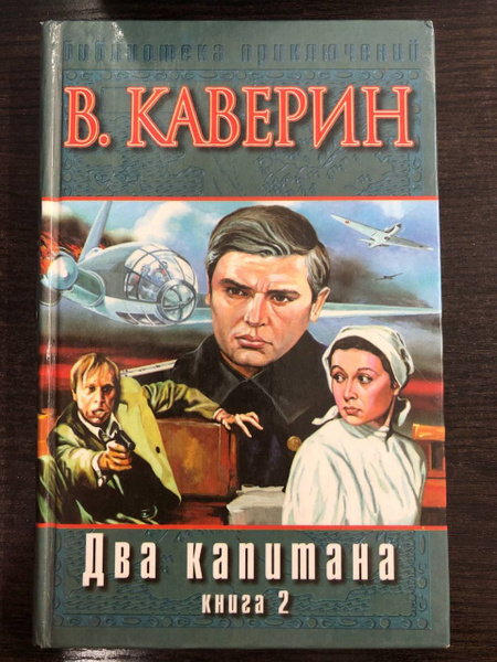 Два капитана. Роман в 2 книгах Книга 2 | Каверин Вениамин - купить с ...
