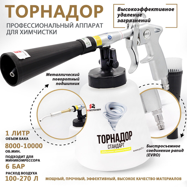 Аппарат для химчистки салона автомобиля Торнадор Стандарт ...
