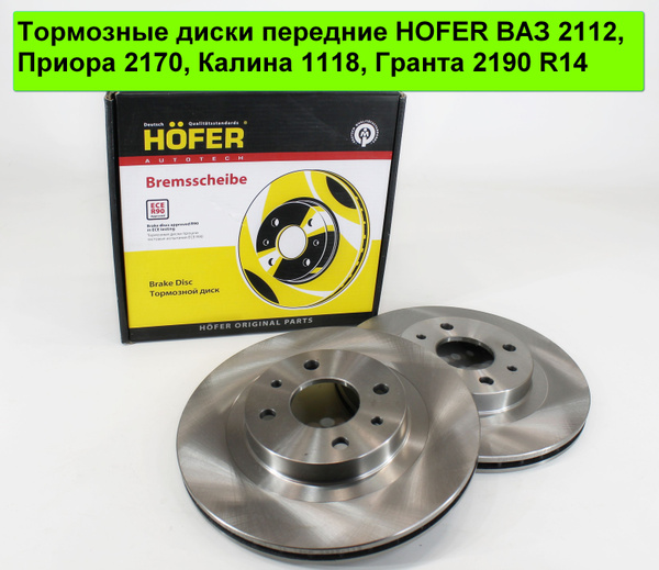 Тормозные диски передние HOFER ВАЗ-2112, Приора2170, Калина1118 ...