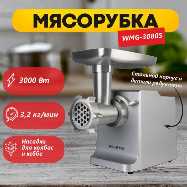 Купить мясорубку WMG 3080S по низкой цене: отзывы, фото, характеристики ...