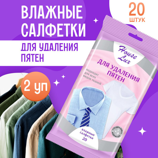 Влажные салфетки House Lux для удаления пятен 2 упаковки по 20 шт ...
