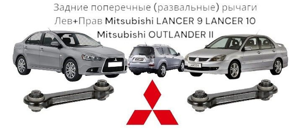 Характеристики Задние поперечные (развальные) рычаги Лев+Прав ...