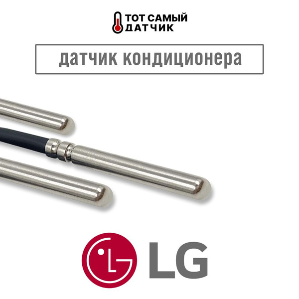 Датчик температуры кондиционера LG внешнего блока ntc 10k 1 метр с ...