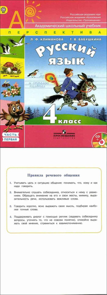учебник РУССКИЙ ЯЗЫК 4класс 1+2 часть+ CD Л.Ф. Климанова (Перспектива ...
