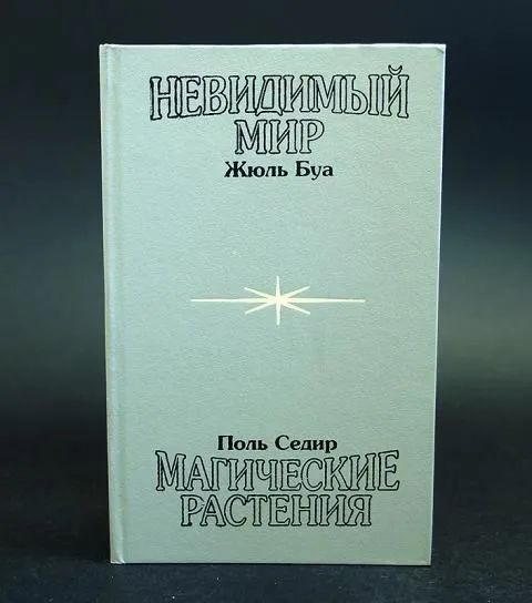 Невидимый мир. Магические растения | Буа Жюль - купить с доставкой по ...