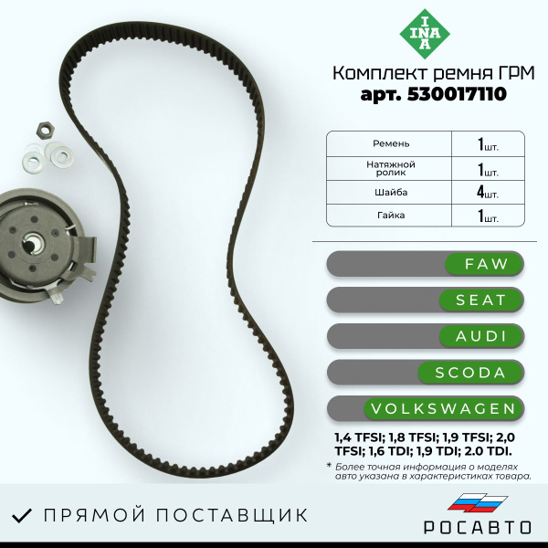 Комплект ГРМ ролик и ремень INA 530017110 / SKD050 - INA арт. 530017110 ...