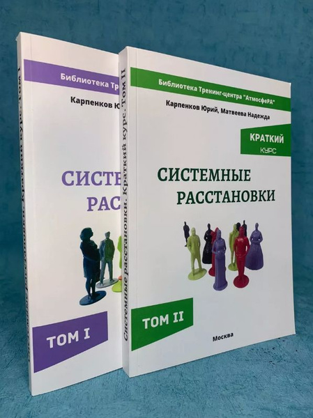 Книги Системные расстановки. Краткий курс(1 и 2 том) - купить с ...