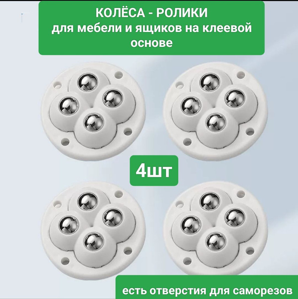 Колесики для мебели,ролики поворотные, для передвижения мебели, 4 шт ...