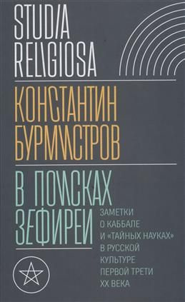 В поисках Зефиреи. Заметки о каббале и "тайных науках" в русской ...