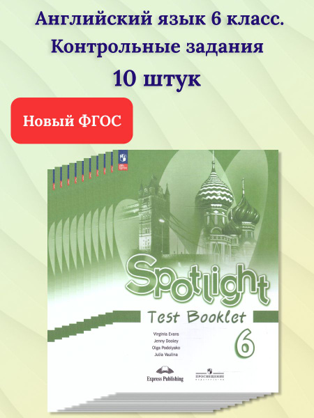 Набор 10 штук. Английский язык 6 класс. Контрольные задания. УМК ...