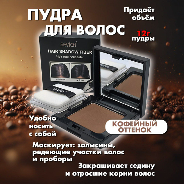 Пудра для волос тонирующая кофе, 12 гр - купить с доставкой по выгодным ...