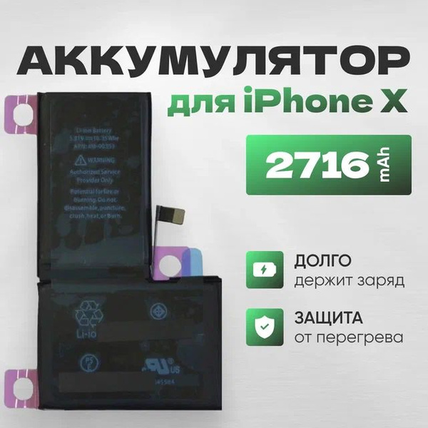 АКБ, Батарея для телефона iPhone X, ёмкость 2716 - купить с доставкой ...