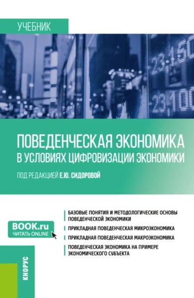 Поведенческая экономика в условиях цифровизации экономики. (Бакалавриат ...