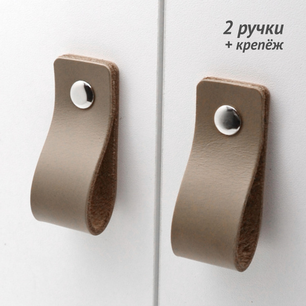 Кожаные ручки для мебели, комплект 2 шт, цвет кофе с молоком - купить с ...