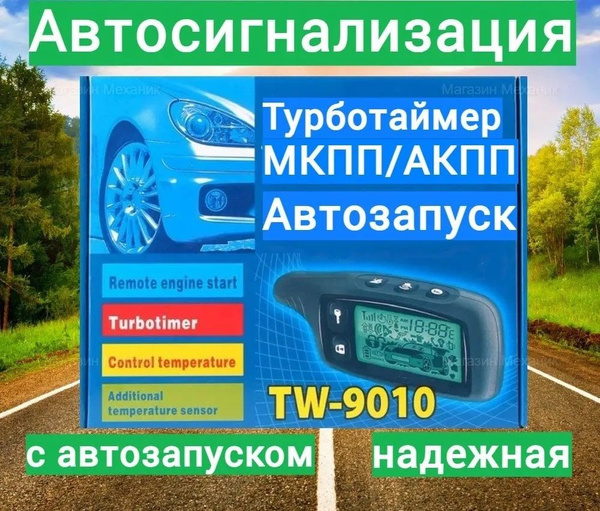 Сигнализация с автозапуском TW 9010 с функцией турботаймера и обратной ...