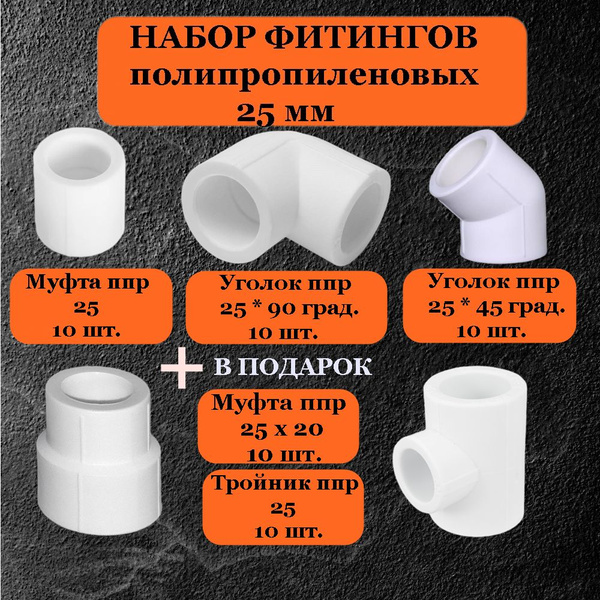 Набор полипропиленовых фитингов d 25 (30шт + 20 шт в подарок), поли327 ...